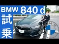 BMW 840d 試乗インプレッション