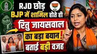 RJD छोड़ BJP में शामिल होते ही रितु जायसवाल का बड़ा बयान! बताई बड़ी वजह