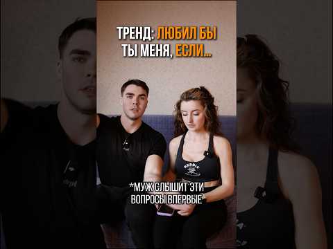 Спрашиваю своего мужа «любил бы ты меня, если…?» #отношения #фитнестренер #любовь #нутрициолог