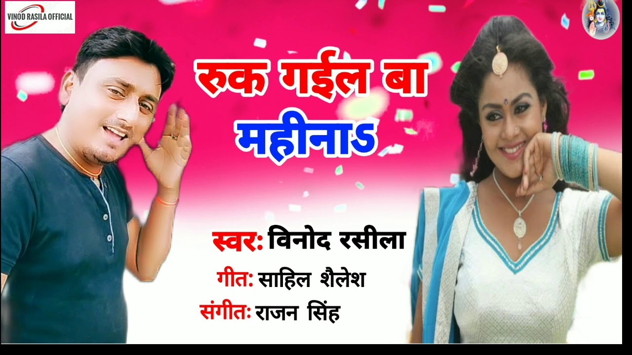 Vinod Rasila  New Bhojpuri Song 2021         Ruk Gail BA Mahina Ho