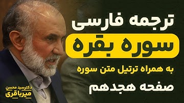 ترجمه فارسی سوره بقره - دکتر میرباقری | صفحه 18