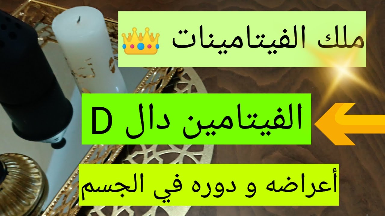 الفيتامين دال vitamine D 👑 دوره في الجسم و أعراض نقص الفيتامين دال 💯 نصائح في هشاشة العضام