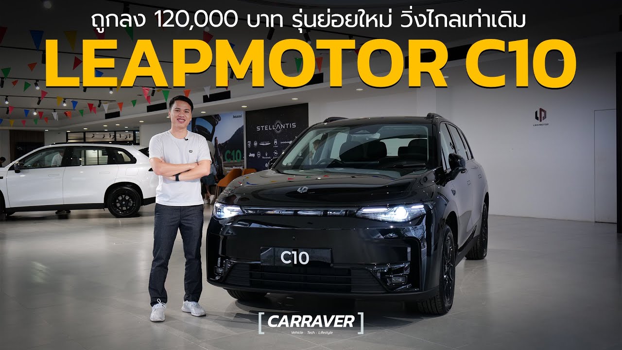 ถูกลง 1.2 แสน !! พรีวิว Leapmotor C10 Style รุ่นย่อยใหม่ วิ่งไกลเท่าเดิม | CARRAVER
