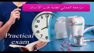 مراجعة ليلة الإمتحان لطلبة طب الأسنان Practical exam screenshot 1