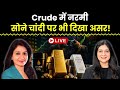 Gold Silver News Today Live |  Crude में नरमी  सोने चांदी पर भी दिखा असर! | Finance Gyani