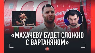 «Вартанян нашел бы ключи к Исламу» / ГУЛЯН: Махачев vs Царукян, Порье / ЭДИК НЕ ХИМИЧИЛ В ACA