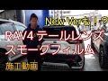 RAV4 テールスモークフィルムの施工動画です。
