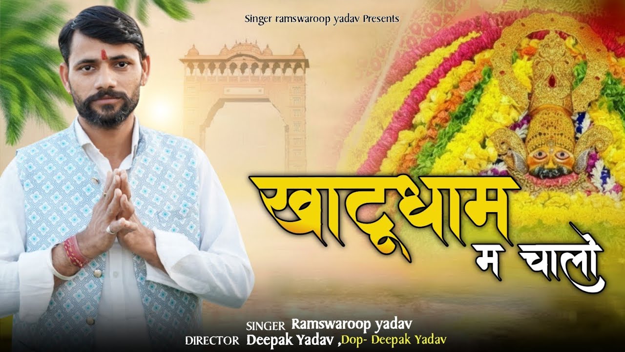 खाटू धाम म चालो || Khatu dham m chalo || #khatushyamjisong #khatudham #rajsthanisong 