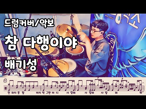 참 다행이야 (드럼 악보) - 배기성