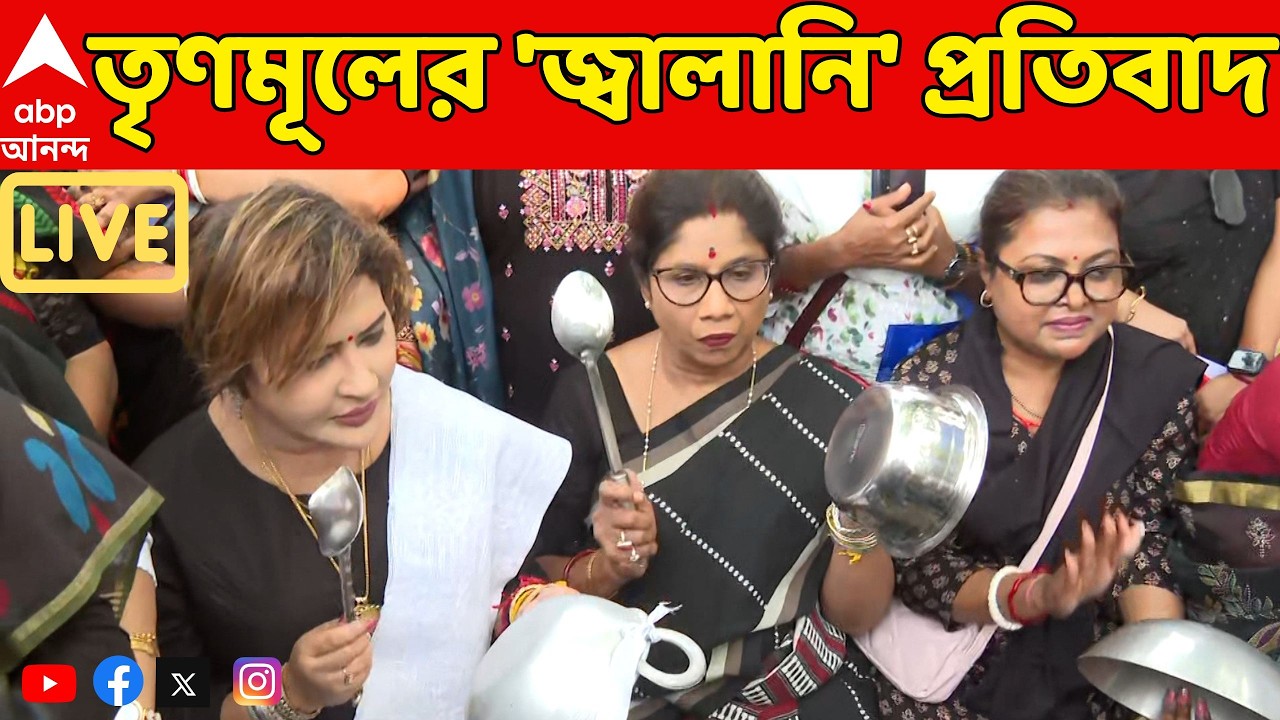 TMC Rally LIVE: গ্যাসের দাম বৃদ্ধির প্রতিবাদে পথে তৃণমূল। হাতা-খুন্তি নিয়ে বিক্ষোভ, মিছিল