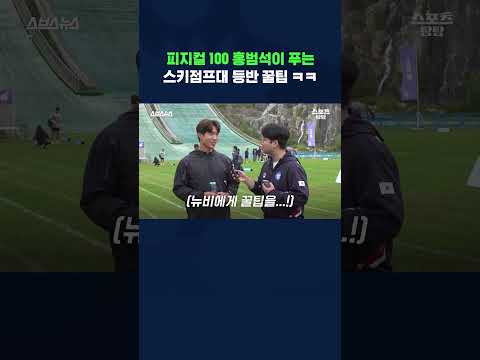 피지컬 <strong>100</strong> 홍범석이 푸는 스키점프대 등반 꿀팁 ㅋㅋ #shorts / <strong>스브스뉴스</strong>