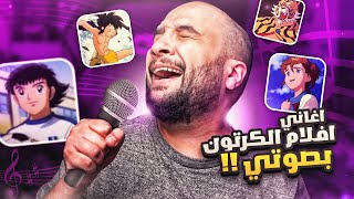 أغاني افلام الكرتون القديمة بصوتي 😅🎵.. !!