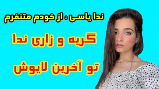 درد دل و گریه های ندا یاسی در لایو جدیدش