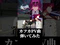 【スタレ】全編は関連動画から是非！！最推し『カフカ』のPV曲「 「ドラマティック・アイロニー」」全力で弾いてみた #崩壊スターレイル #カフカ