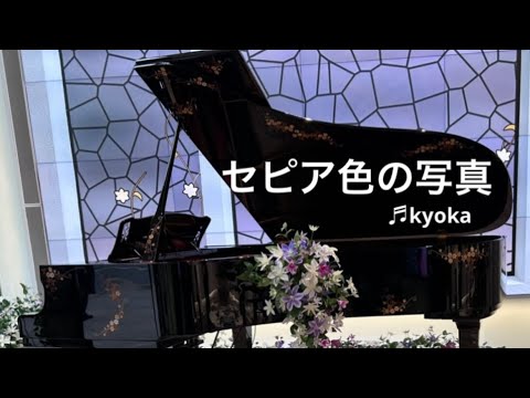 「セピア色の写真」（アンドレ・ギャニオン）ストリートピアノ演奏