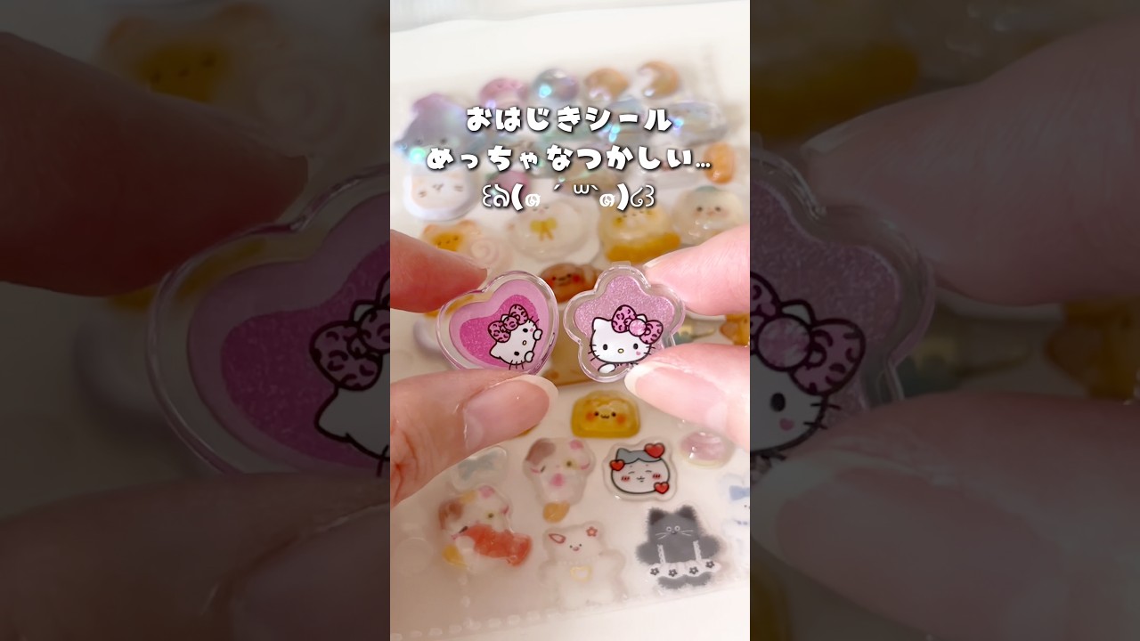 世界一幸せなシール帳を作る(⸝⸝ˊ࿀ˋ⸝⸝)♡ #shorts #シール #シール帳 #asmr