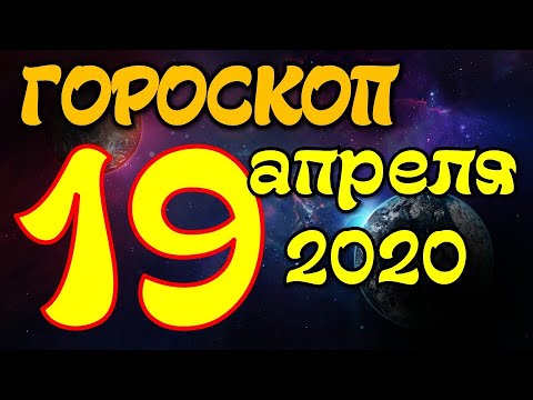 Видео: Гороскоп 19 апреля 2020 года Вундеркинд
