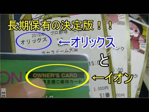 株、長期保有で決定版２つ！！バファローズ観戦には ...