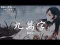 黃詩扶 - 九萬字【動態歌詞Lyrics】