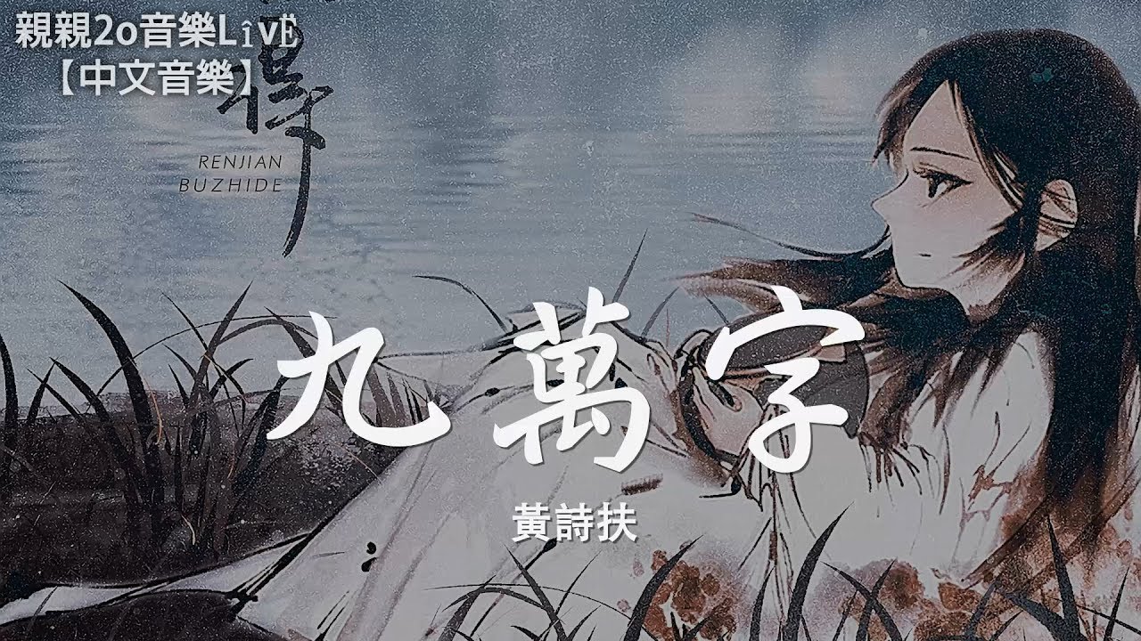 黃詩扶 - 九萬字【動態歌詞Lyrics】