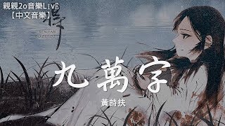 黃詩扶 - 九萬字【動態歌詞Lyrics】 chords