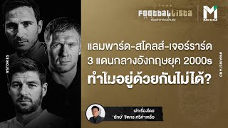 3 เสือแดนกลางอังกฤษยุค 2000S แต่ทำไมอยู่ด้วยกันไม่ได้ ? | Footballista EP.106