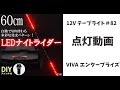 流れるLEDテープライト(82) 60㎝ 赤 ナイトライダー