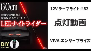 流れるLEDテープライト(82) 60㎝ 赤 ナイトライダー