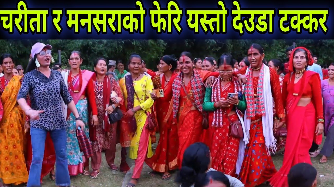चरिता शाहीले मनसरा देवकोटालाई आज तेरी शृष्ठी मै हुँ बर्माकन राख्या भनेपछि / Charita Vs Mansara Deuda
