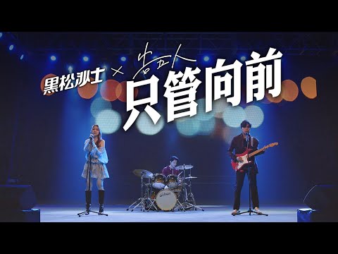 2021 黑松沙士 X 告五人 【只管向前】年度主題曲 Official Music Video