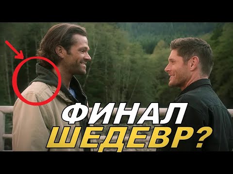 СВЕРХЪЕСТЕСТВЕННОЕ: РАЗБОР ФИНАЛА И ПРОЩАНИЕ С СЕРИАЛОМ