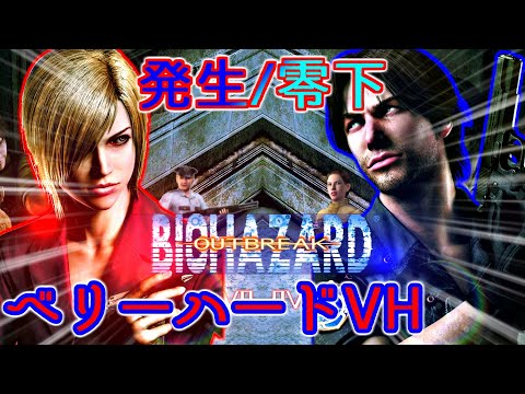 発生 零下  ベリーハードVH 攻略シーンバイオハザード アウトブレイク Resident Evil OUTBREAK
