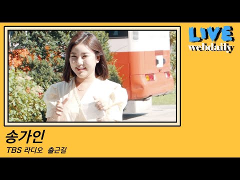 송가인, 오늘도 너무 예쁜 가인이어라~~~(TBS 라디오 출근길)