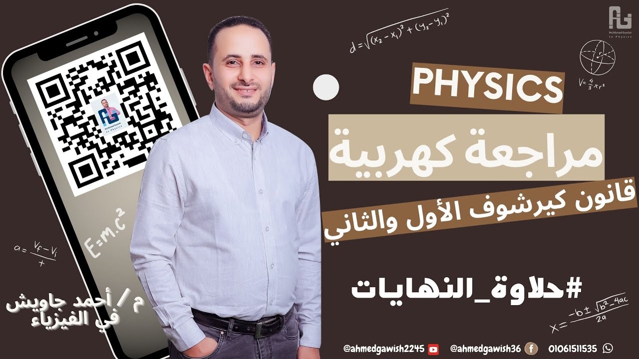 قانون كيرشوف الأول والثاني