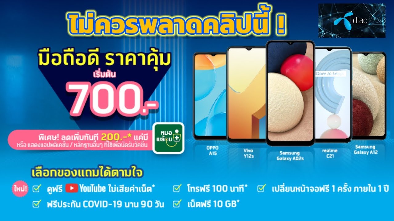 Dtac กลับมือถือราคาเริ่มต้น 700 บาท  ก่อนซื้อไม่ควรพลาดคลิปนี้