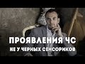 Проявления ЧС не у чёрных сенсориков