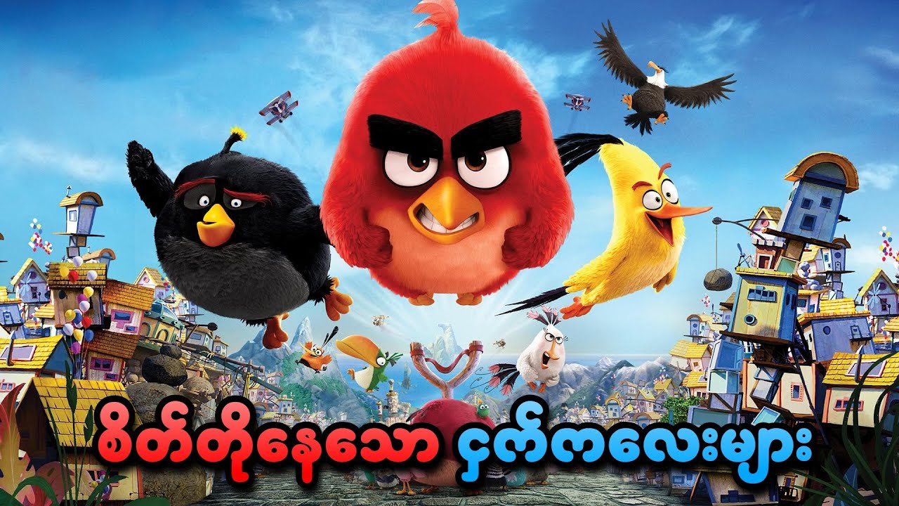 စိတ်တိုနေသော ငှက်ကလေးများ | The Angry Birds Movie (2016) | SMART Recaps