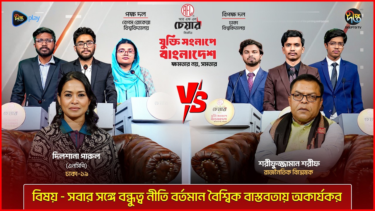 Election Debate Show - Jukti Shonglape Bangladesh l DU vs BRUR l Ep ...