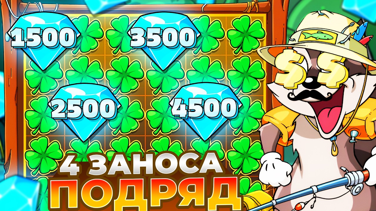 ЧЕТЫРЕ ОГРОМНЫХ ЗАНОСА ПОДРЯД В LE FISHERMAN!!