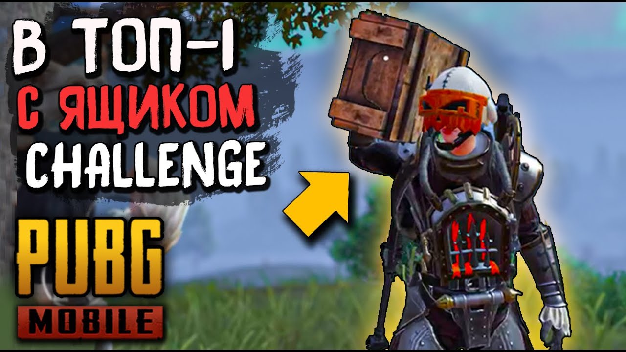 ДОНЕСИ СВОЙ ЯЩИК В ТОП-1 В PUBG MOBILE. СЛОЖНЫЙ ЧЕЛЛЕНЖ В МОБИЛЬНОМ ПАБГЕ