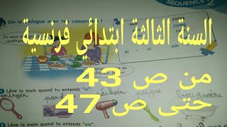 دروس الفرنسية للسنة الثالثة ابتدائي من ص 43 الى ص 47