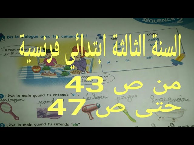 دروس الفرنسية للسنة الثالثة ابتدائي من ص 43 الى ص 47