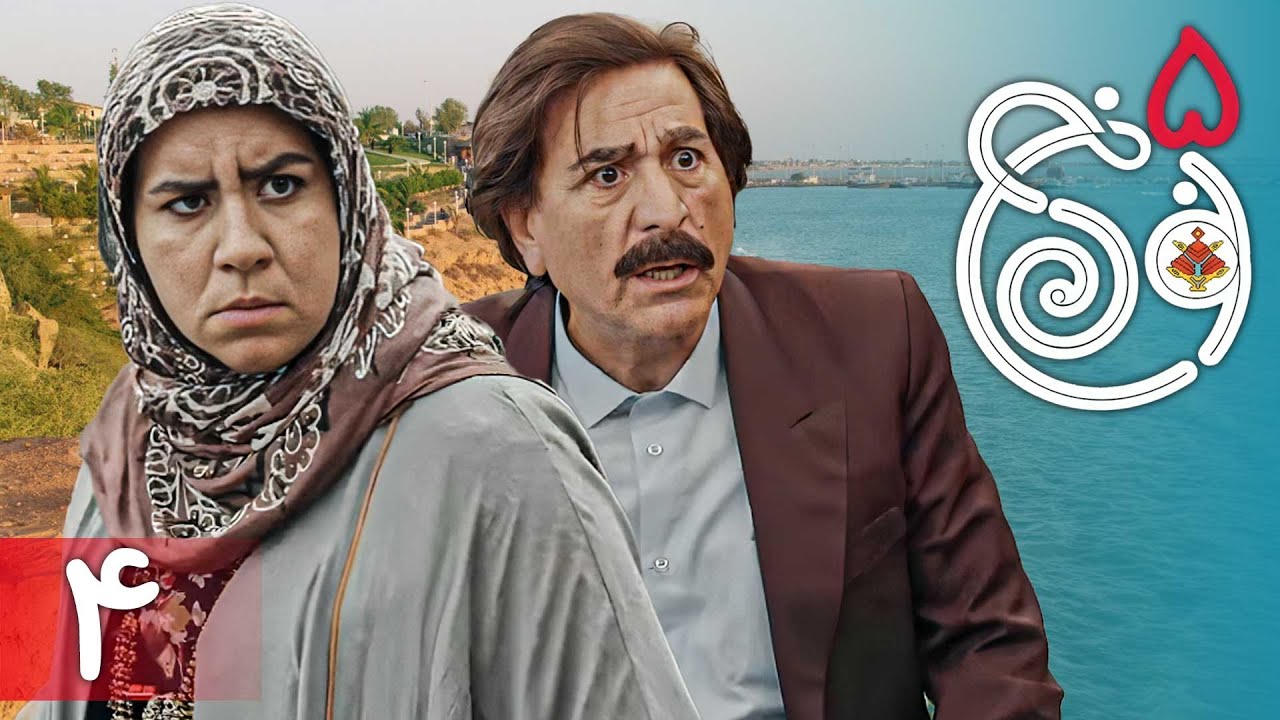 سریال نون خ 5 - قسمت 4 | Serial Noon Kh 5 - Part 4 - YouTube