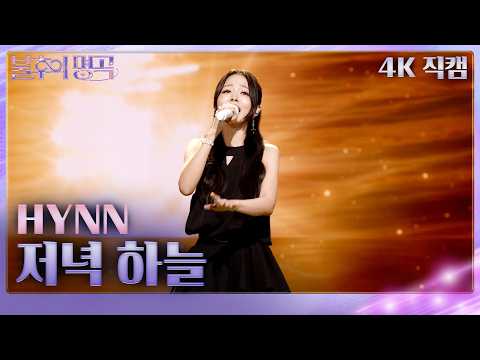 [직캠] HYNN(박혜원) - 저녁 하늘  [불후의 명곡2 전설을 노래하다]| KBS 261010방송