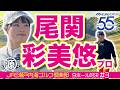 【尾関彩美悠vs時松源蔵#3】あみゆレッスン@JFE瀬戸内海ゴルフ倶楽部③