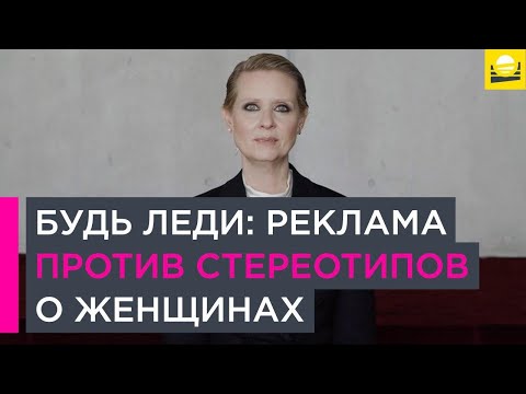 Будь леди: реклама против стереотипов о женщинах | 18+