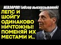 Невзоров: «Поменять местами Шойгу и Лепса и НИЧЕГО не изменится в РФ»! И «золото» Тимура Иванова