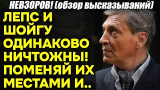 Невзоров: «Поменять местами Шойгу и Лепса и НИЧЕГО не изменится в РФ»! И «золото» Тимура Иванова