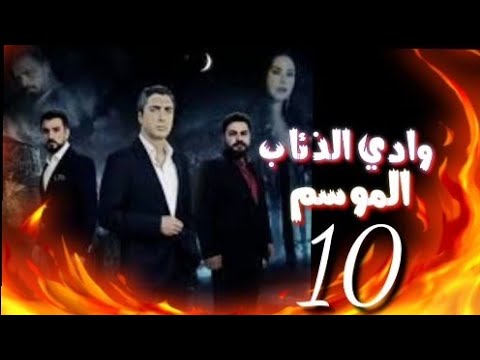 وادي الذئاب الجزء العاشر الحلقه  مترجم عربي 