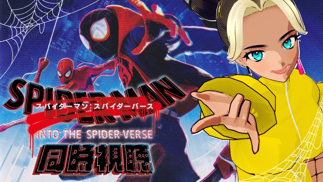 【 初見同時視聴 】スパイダーマン：スパイダーバース -吹替版-【VTuber / 二茅ニナ / Twitchアーカイブ】